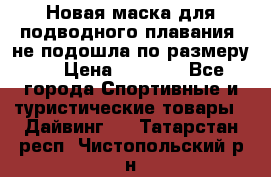 Новая маска для подводного плавания (не подошла по размеру). › Цена ­ 1 500 - Все города Спортивные и туристические товары » Дайвинг   . Татарстан респ.,Чистопольский р-н